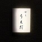 すし うえだ - 