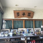 中華そば処 琴平荘 - 