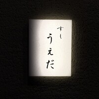 すし うえだ - 