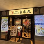 博多の海鮮料理 喜水丸 博多1番街店 - 