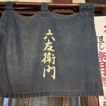 釜めし 串焼き 六左衛門 - 