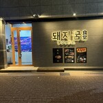 テジックム食堂 - 