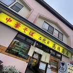 二代目高橋商店 - 