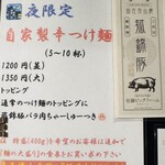 麺屋 そにどり - メニュー表②