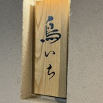 鳥いち - 