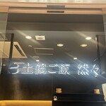 土鍋ご飯 然々 - 