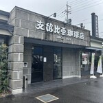 支留比亜珈琲店 - 