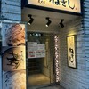 ねぎし - 