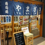 寿司処 やまざき - 