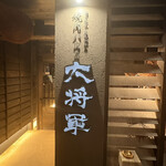 燒肉House大將軍 金澤店 - 