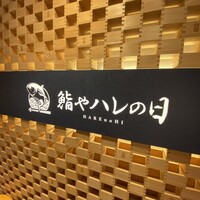 全席個室 鮨やハレの日 大宮東口駅前店 - 