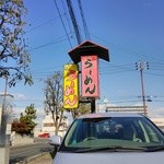 にぼし家 - 駐車場看板