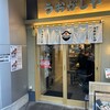 鮨とラーメン うおがしや 渋谷
