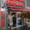 ラーメン凪 煮干王 蒲田店