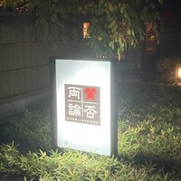 賛否両論 名古屋 - 