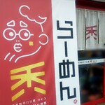 自家製手打ち麺 禿 - 