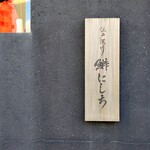 江戸深川 鮨 にしち - 