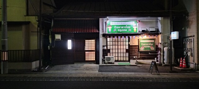 タイレストランバンコック - 十和田市（タイ料理）の写真