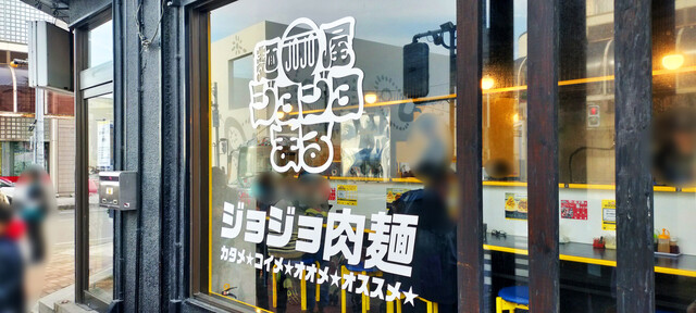 麺屋ジョジョまる - 十和田市（ラーメン）の写真