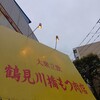 鶴見川橋もつ肉店