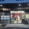 中村酒店