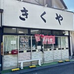 きくや食堂 - 