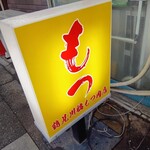 鶴見川橋もつ肉店 - 看板