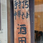 手打ち中華そば 酒田 - 看板
