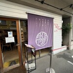 ピュアスープラーメン シズク - 