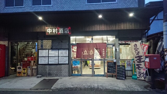Nakamura Saketen photo 3