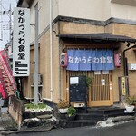 なかうらわ食堂 - 