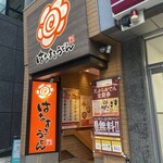 はなまるうどん - 