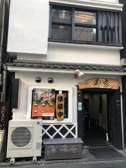 蔵人家 - 盛岡（ラーメン）の写真