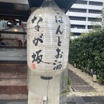 ごはんとお酒　なが坂 - 