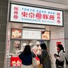 羅家 東京豚饅 ラゾーナ川崎プラザ店