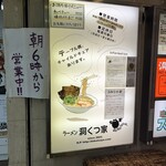 ラーメン 洞くつ家 - 