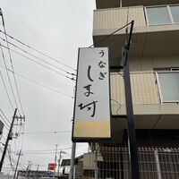 天然うなぎ しま村 - 
