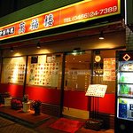 萬福楼 本店 - 