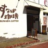 すなば珈琲 鳥取駅前店