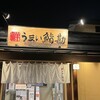 うまい鮨勘 山形南支店