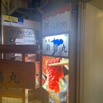 殻YABURI 藤沢店 - 