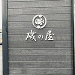 磯の屋 はなれ - 