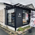 磯の屋 はなれ - 