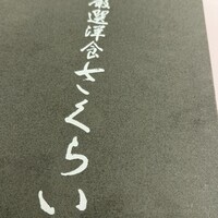 厳選洋食さくらい - 