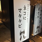 ネコにマタタビ - 