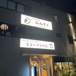 ネコにマタタビ - 