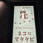 ネコにマタタビ - 