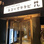 ネコにマタタビ - 