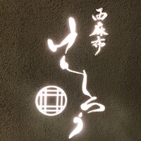 西麻布けんしろう - 