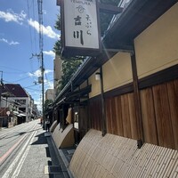 京・富小路 天ぷら吉川 - 